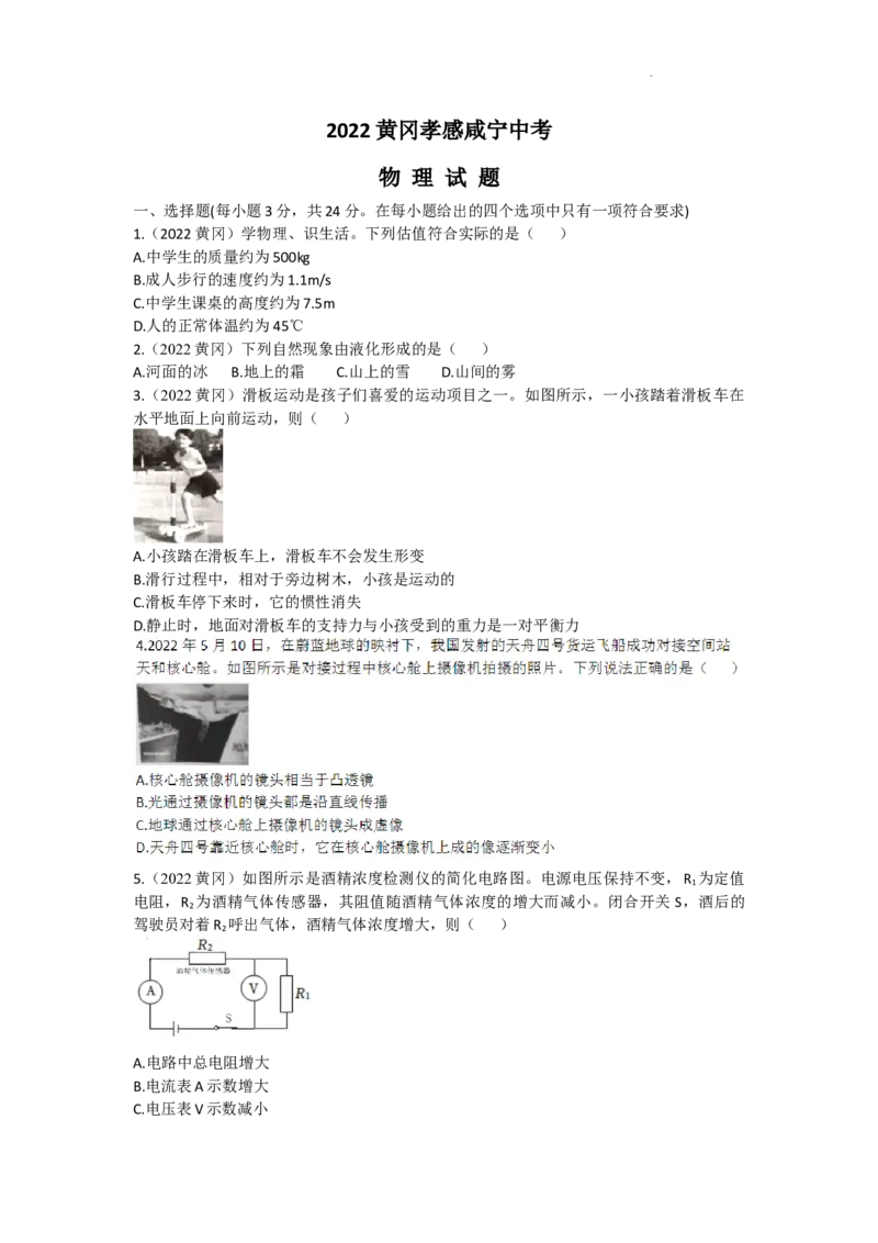 2022年湖北省黄冈市、孝感市、咸宁市中考物理真题_1、初中学习资料_2024秋改版_八上物理课件最新版_物理中考真题卷（2019-2023）_2022中考物理试卷_湖北