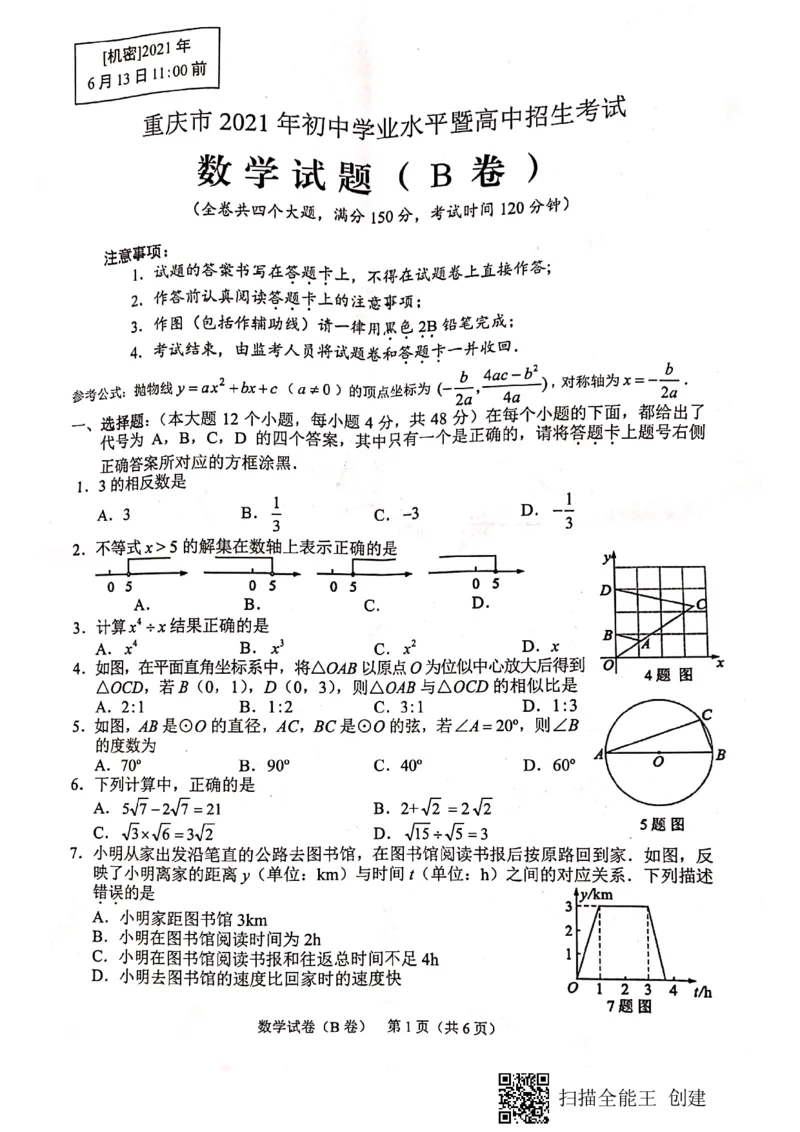 2021年重庆市中考数学真题（B卷）_1、初中学习资料_2024秋改版_七上数学最新版课件_北师大版七上课课件_数学中考真题卷（2019-2023）_2021年中考数学试卷_重庆