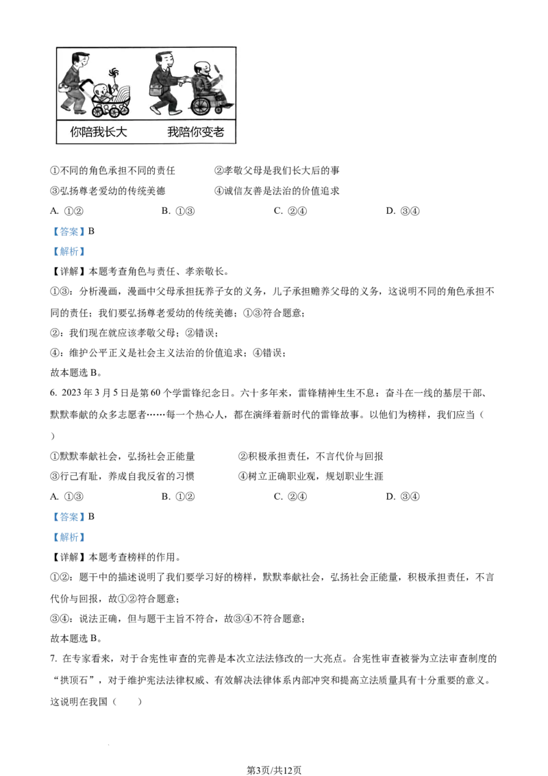 2023年四川省内江市中考道德与法治真题（解析版）_1、初中学习资料_2024秋改版_七上最新版道德课件_中考真题_四川