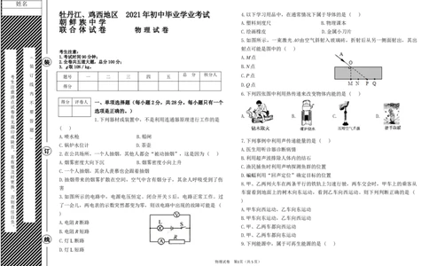 2021年黑龙江省牡丹江、鸡西地区朝鲜族学校中考物理真题_1、初中学习资料_2024秋改版_八上物理课件最新版_物理中考真题卷（2019-2023）_2021中考物理试卷_黑龙江