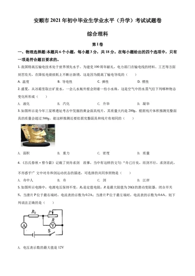 2021年贵州省安顺市中考理综物理试题（原卷版）_1、初中学习资料_2024秋改版_八上物理课件最新版_物理中考真题卷（2019-2023）_2021中考物理试卷_贵州_2021年贵州省安顺市中考理综物理真题