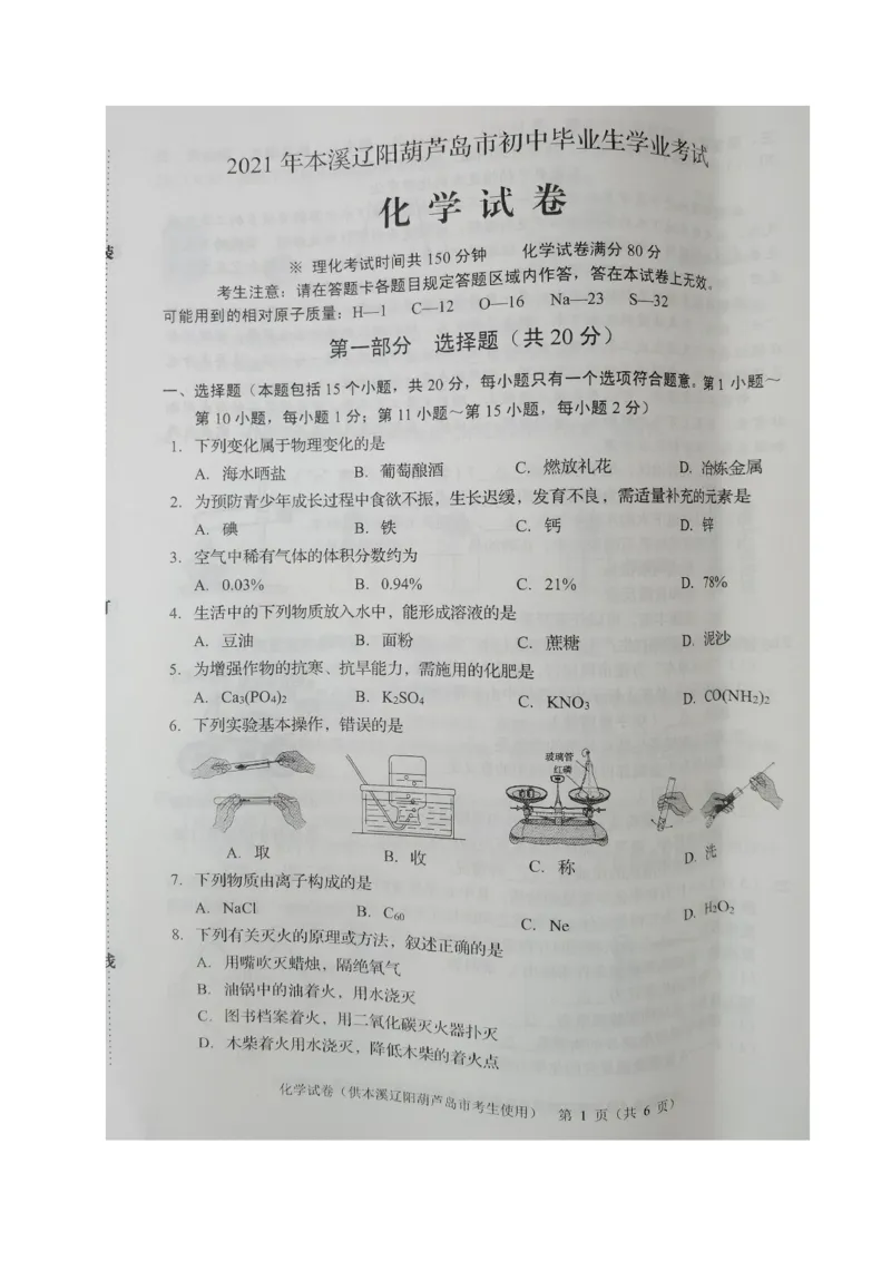 2021年辽宁省本溪、辽阳、葫芦岛中考化学试题（图片版）_1、初中学习资料_2024秋改版_九上化学课件最新版_化学中考真题卷（2019-2023）_2021中考化学_辽宁