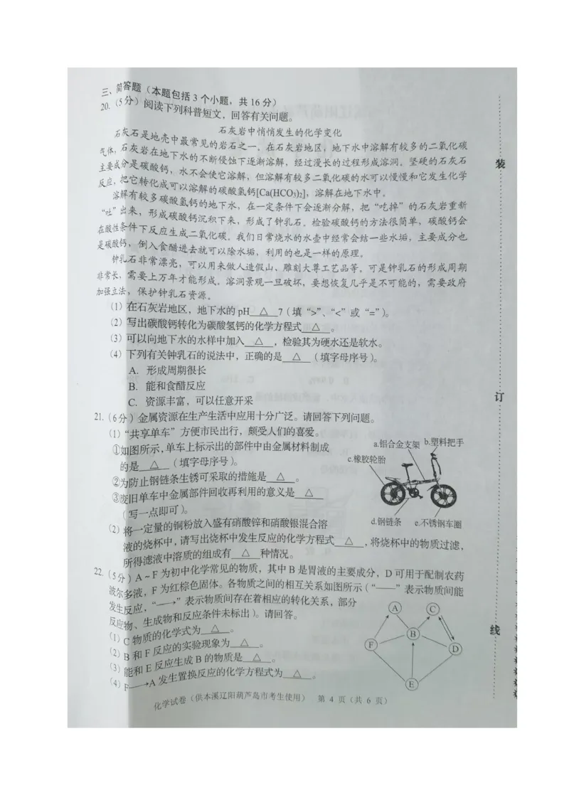 2021年辽宁省本溪、辽阳、葫芦岛中考化学试题（图片版）_1、初中学习资料_2024秋改版_九上化学课件最新版_化学中考真题卷（2019-2023）_2021中考化学_辽宁