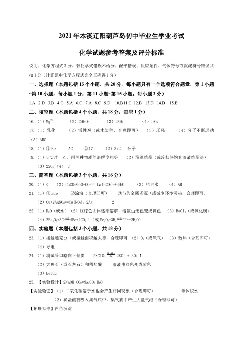 2021年辽宁省本溪、辽阳、葫芦岛中考化学试题（图片版）_1、初中学习资料_2024秋改版_九上化学课件最新版_化学中考真题卷（2019-2023）_2021中考化学_辽宁