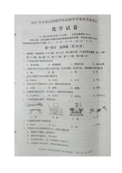 2021年辽宁省本溪、辽阳、葫芦岛中考化学试题（图片版）_1、初中学习资料_2024秋改版_九上化学课件最新版_化学中考真题卷（2019-2023）_2021中考化学_辽宁