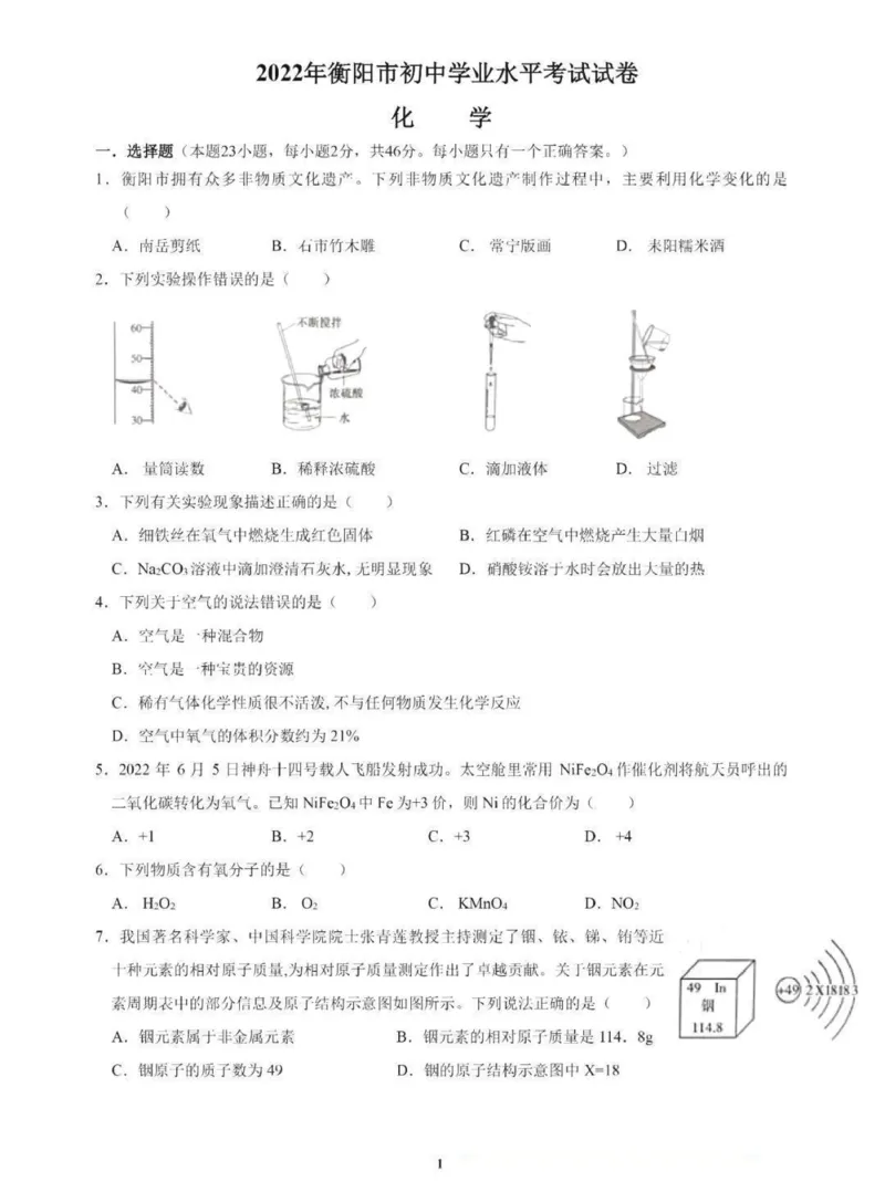 2022年湖南省衡阳市中考化学真题_1、初中学习资料_2024秋改版_九上化学课件最新版_化学中考真题卷（2019-2023）_2022中考化学_湖南_2022年湖南省衡阳市中考化学真题