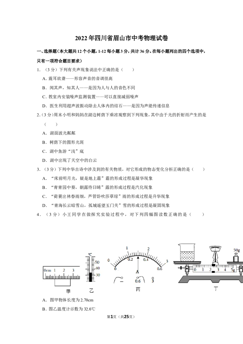 2022年四川省眉山市中考物理试卷_1、初中学习资料_2024秋改版_八上物理课件最新版_物理中考真题卷（2019-2023）_2022中考物理试卷_四川