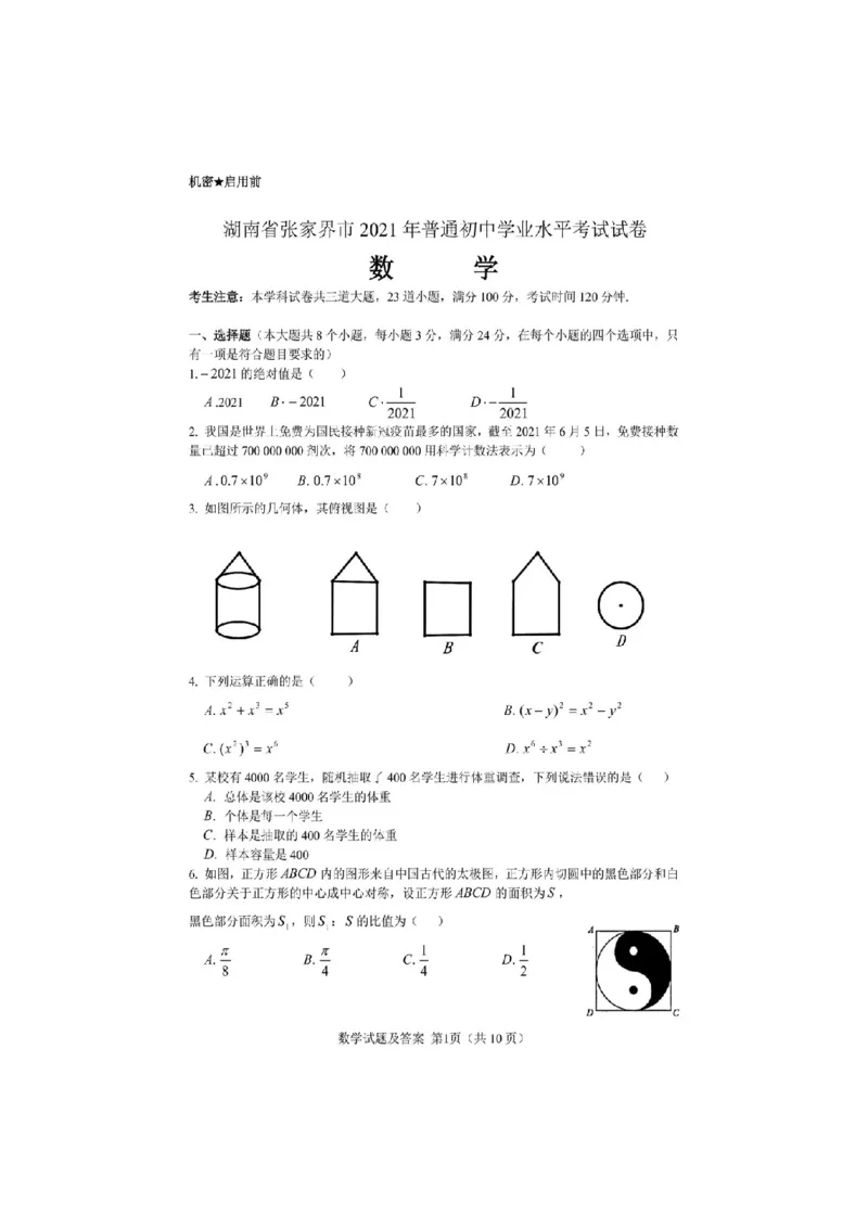 2021年湖南省张家界市中考数学试题（图片）_1、初中学习资料_2024秋改版_七上数学最新版课件_北师大版七上课课件_数学中考真题卷（2019-2023）_2021年中考数学试卷_湖南