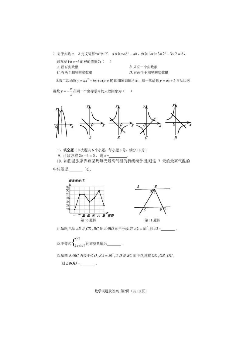 2021年湖南省张家界市中考数学试题（图片）_1、初中学习资料_2024秋改版_七上数学最新版课件_北师大版七上课课件_数学中考真题卷（2019-2023）_2021年中考数学试卷_湖南