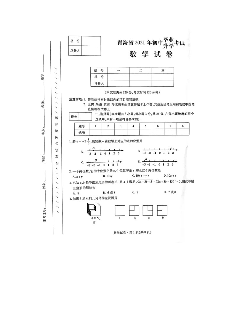 2021年青海省中考数学试题(图片)_1、初中学习资料_2024秋改版_七上数学最新版课件_北师大版七上课课件_数学中考真题卷（2019-2023）_2021年中考数学试卷_青海