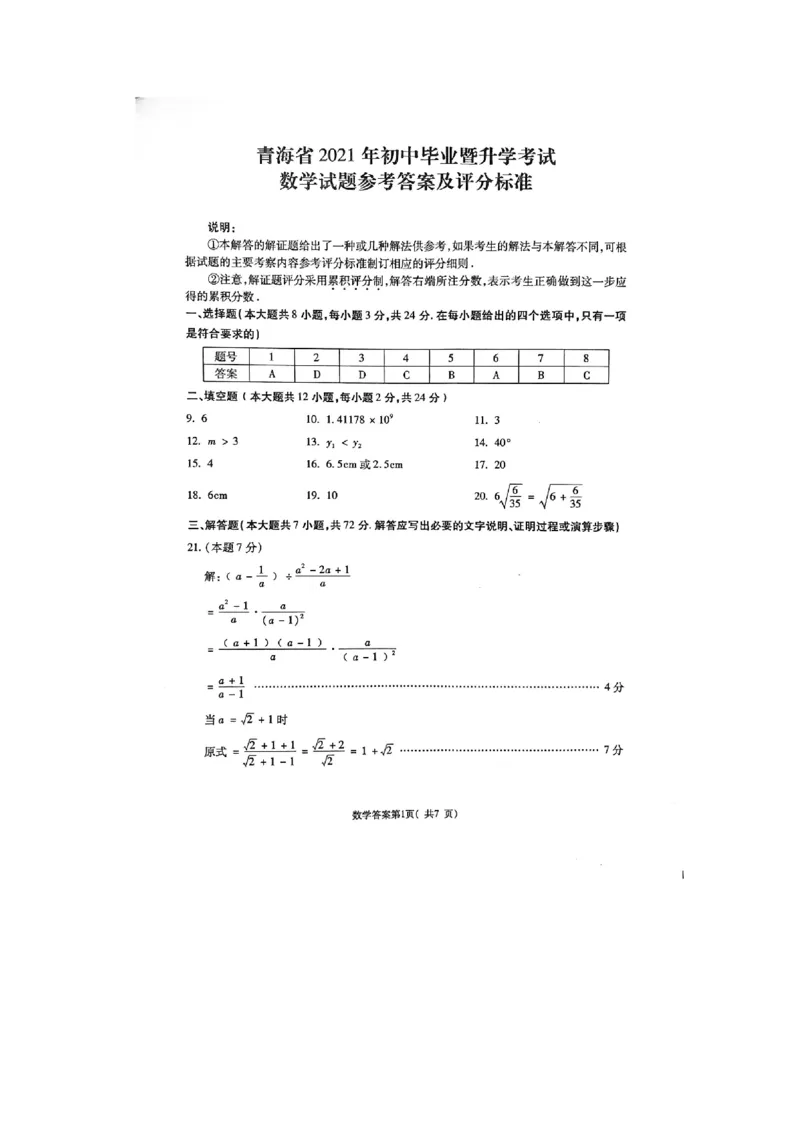 2021年青海省中考数学试题(图片)_1、初中学习资料_2024秋改版_七上数学最新版课件_北师大版七上课课件_数学中考真题卷（2019-2023）_2021年中考数学试卷_青海