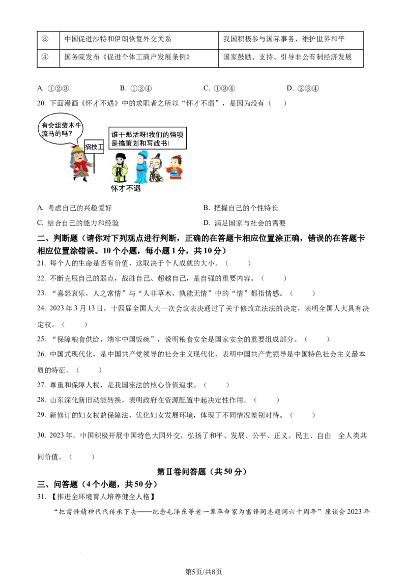 2023年山东省聊城市中考道德与法治真题（原卷版）_1、初中学习资料_2024秋改版_七上最新版道德课件_中考真题_山东