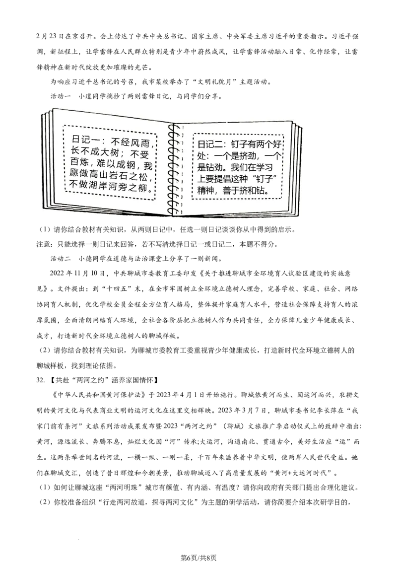 2023年山东省聊城市中考道德与法治真题（原卷版）_1、初中学习资料_2024秋改版_七上最新版道德课件_中考真题_山东