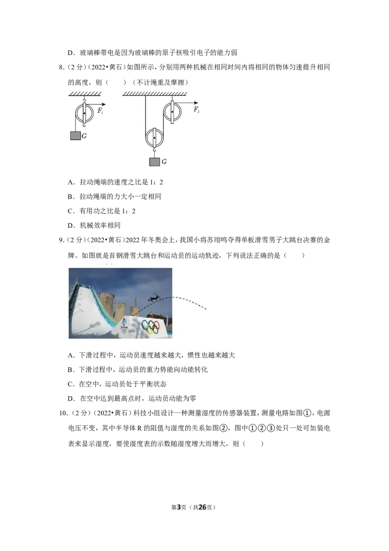 2022年湖北省黄石市中考物理试卷_1、初中学习资料_2024秋改版_八上物理课件最新版_物理中考真题卷（2019-2023）_2023中考物理试卷_湖北