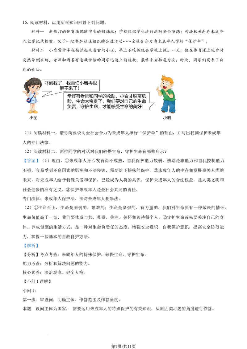 2023年新疆维吾尔自治区中考道德与法治真题（解析版）_1、初中学习资料_2024秋改版_七上最新版道德课件_中考真题_新疆