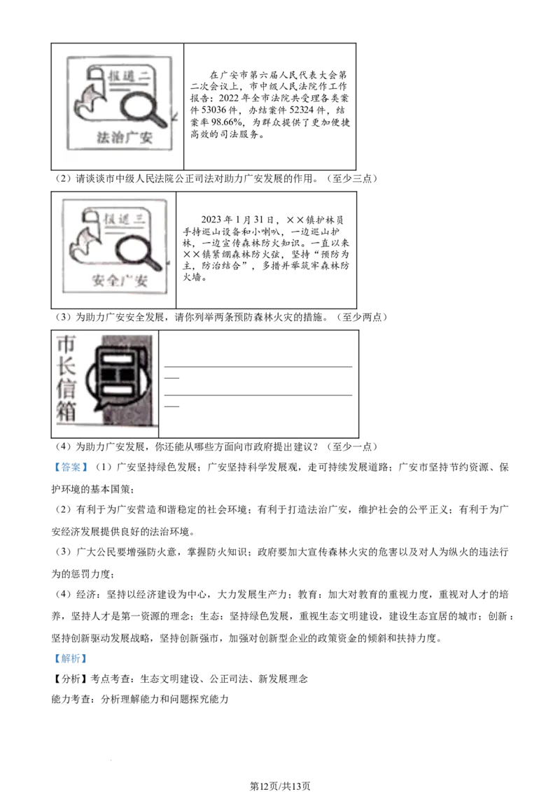 2023年四川省广安市中考道德与法治真题（解析版）_1、初中学习资料_2024秋改版_七上最新版道德课件_中考真题_四川