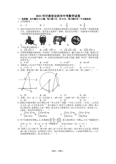 2021年甘肃省定西市中考数学试卷_1、初中学习资料_2024秋改版_七上数学最新版课件_北师大版七上课课件_数学中考真题卷（2019-2023）_2021年中考数学试卷_甘肃
