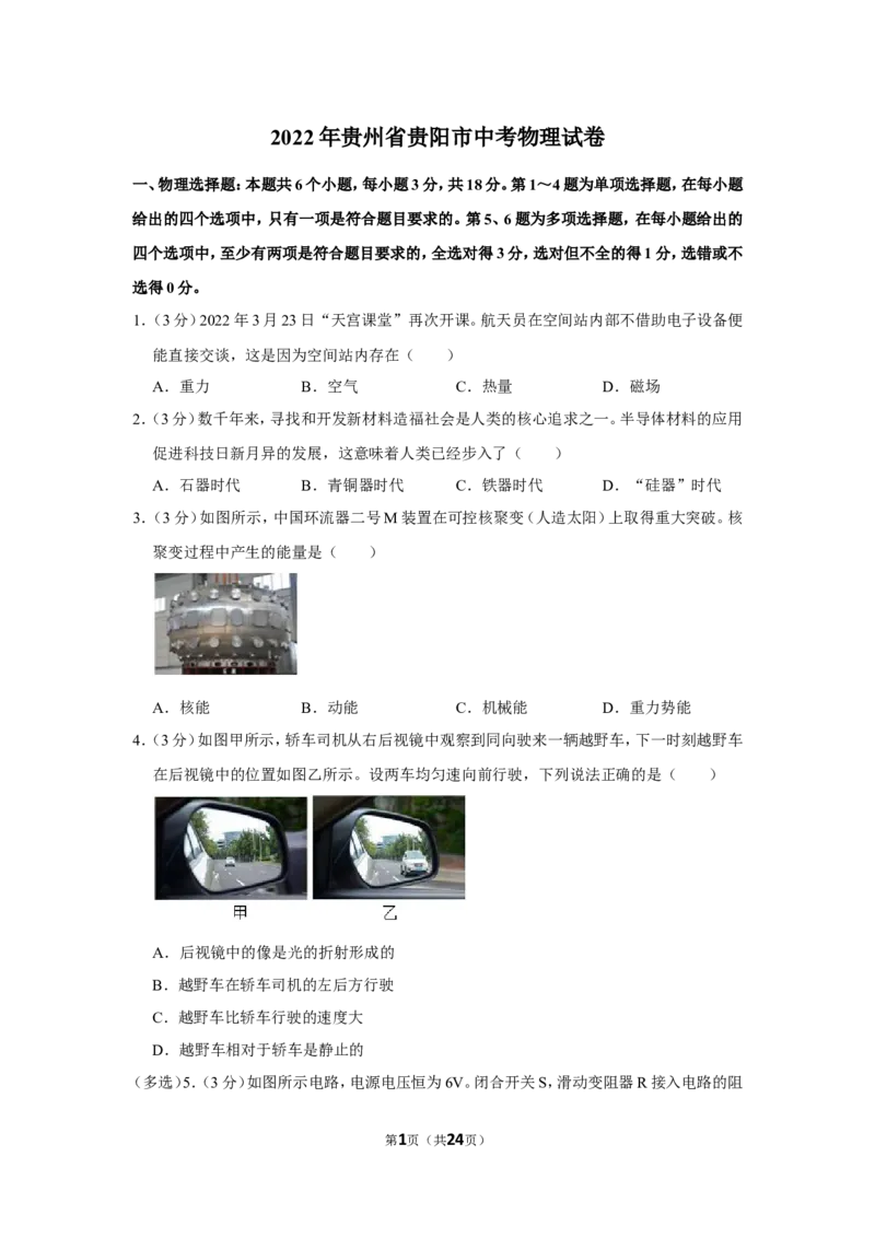 2022年贵州省贵阳市中考物理试卷_1、初中学习资料_2024秋改版_八上物理课件最新版_物理中考真题卷（2019-2023）_2022中考物理试卷_贵州