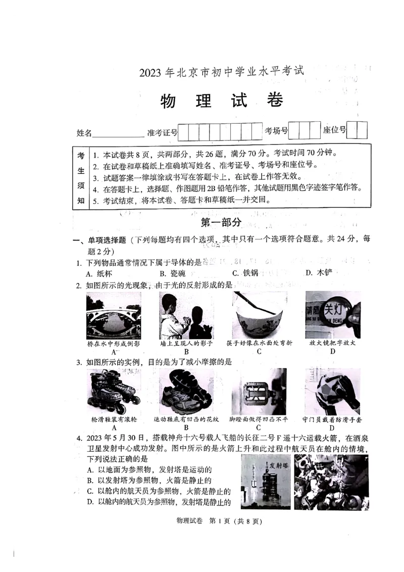 2023年北京市中考物理真题（带答案）_1、初中学习资料_2024秋改版_八上物理课件最新版_物理中考真题卷（2019-2023）_2023中考物理试卷_北京