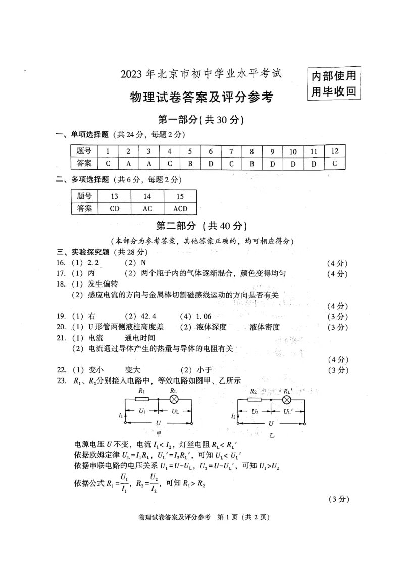 2023年北京市中考物理真题（带答案）_1、初中学习资料_2024秋改版_八上物理课件最新版_物理中考真题卷（2019-2023）_2023中考物理试卷_北京