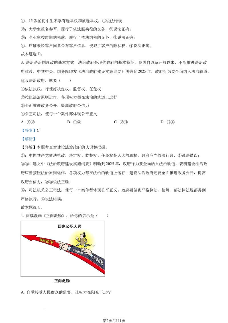 2023年四川省巴中市中考道德与法治真题（解析版）_1、初中学习资料_2024秋改版_七上最新版道德课件_中考真题_四川