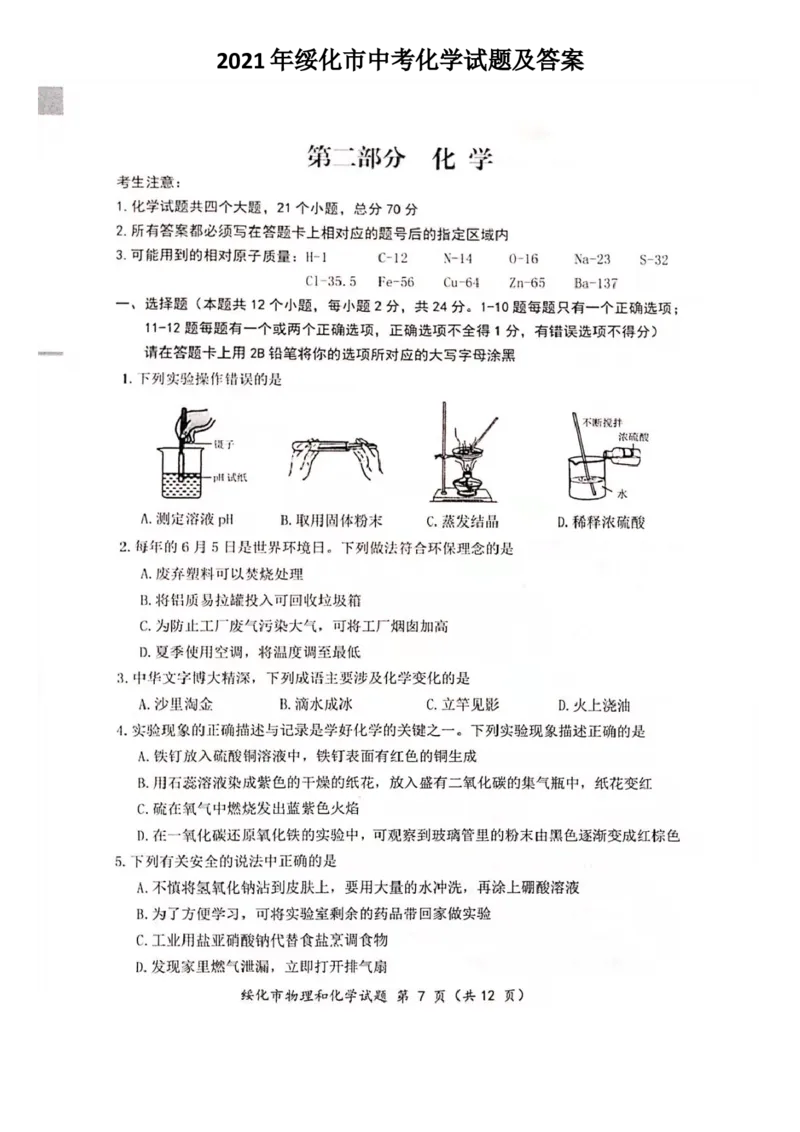 2021年黑龙江省绥化市中考化学真题及答案_1、初中学习资料_2024秋改版_九上化学课件最新版_化学中考真题卷（2019-2023）_2021中考化学_黑龙江省