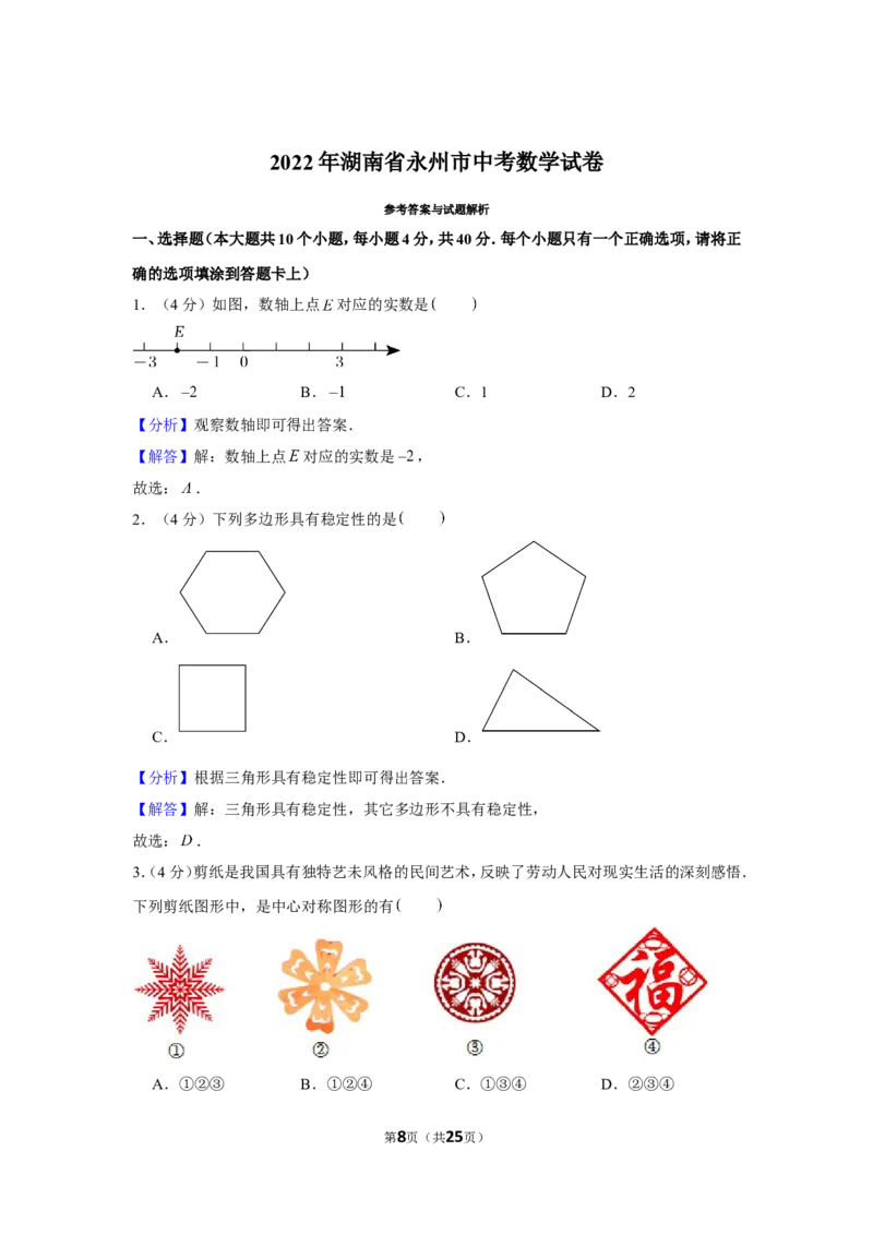 2022年湖南省永州市中考数学试卷_1、初中学习资料_2024秋改版_七上数学最新版课件_北师大版七上课课件_数学中考真题卷（2019-2023）_2022年中考数学试卷_湖南