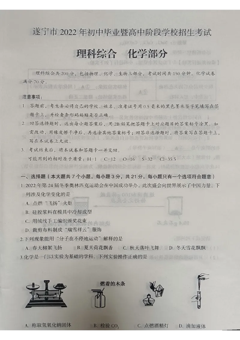 2022四川省遂宁市中考化学真题_1、初中学习资料_2024秋改版_九上化学课件最新版_化学中考真题卷（2019-2023）_2022中考化学_四川_2022年四川省遂宁市中考化学试题+答案