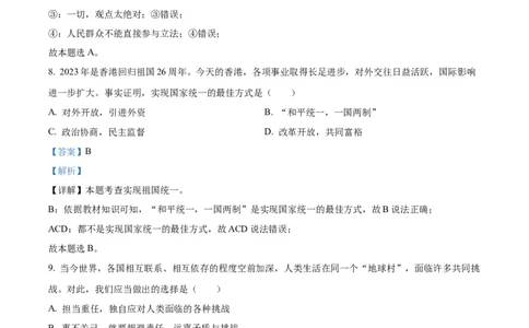 2023年内蒙古赤峰市中考道德与法治真题（解析版）_1、初中学习资料_2024秋改版_七上最新版道德课件_中考真题_内蒙古自治区