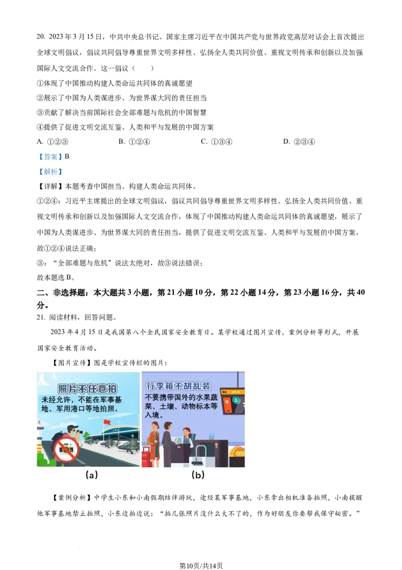 2023年广东省中考道德与法治真题（解析版）_1、初中学习资料_2024秋改版_七上最新版道德课件_中考真题_广东