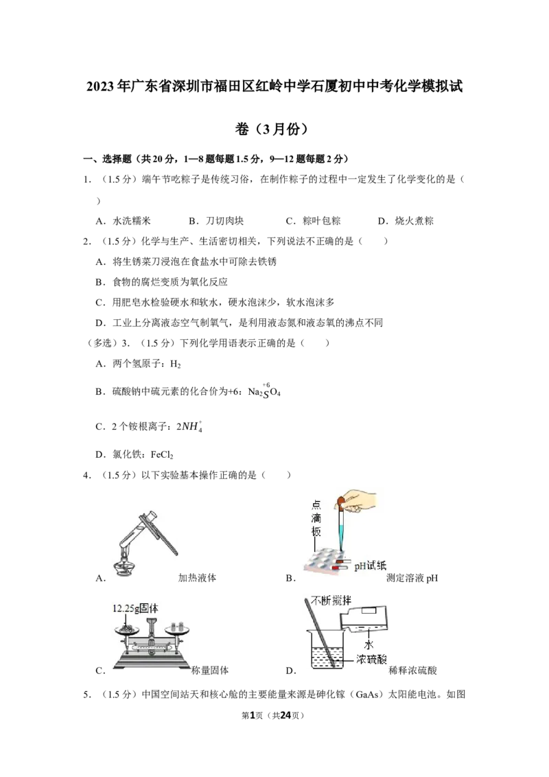 2023年广东省深圳市福田区红岭中学石厦初中中考化学模拟试卷（3月份）_1、初中学习资料_2024秋改版_九上化学课件最新版_化学中考真题卷（2019-2023）_名校真题试卷