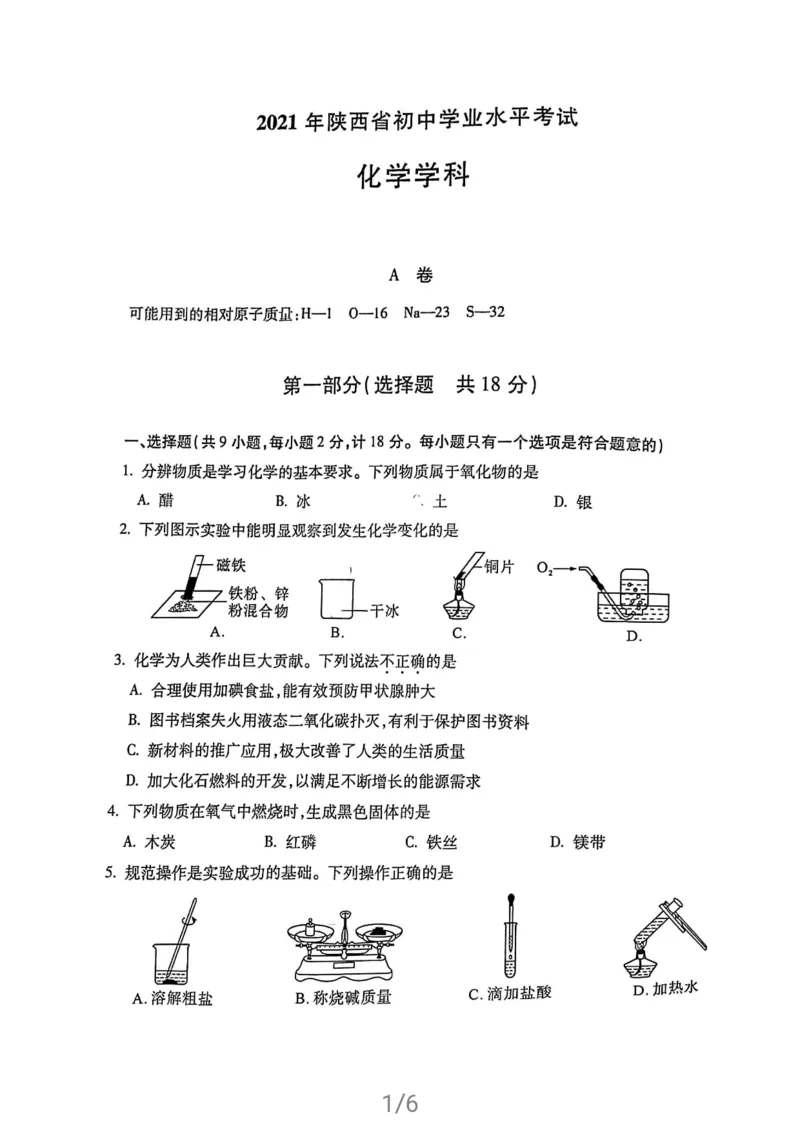 2021年陕西省中考化学试卷及答案解析_1、初中学习资料_2024秋改版_九上化学课件最新版_化学中考真题卷（2019-2023）_2021中考化学_统一命题_陕西