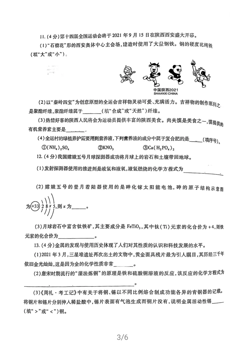 2021年陕西省中考化学试卷及答案解析_1、初中学习资料_2024秋改版_九上化学课件最新版_化学中考真题卷（2019-2023）_2021中考化学_统一命题_陕西