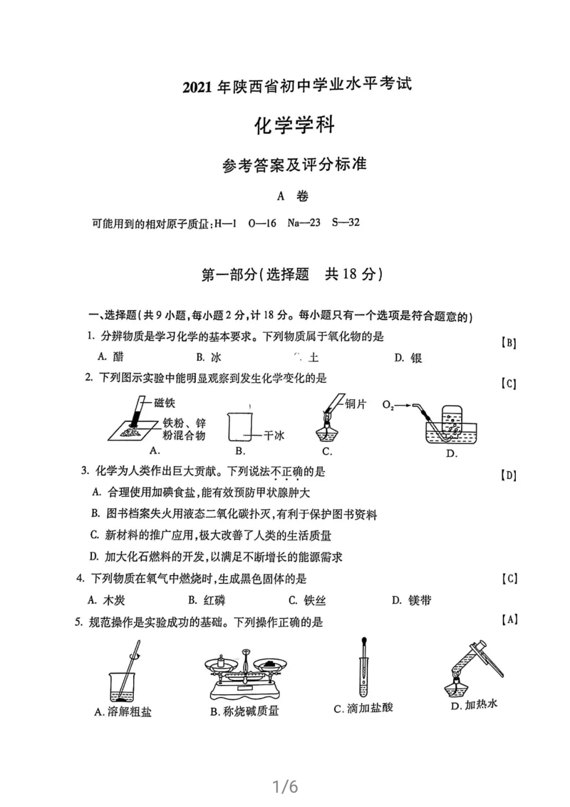 2021年陕西省中考化学试卷及答案解析_1、初中学习资料_2024秋改版_九上化学课件最新版_化学中考真题卷（2019-2023）_2021中考化学_统一命题_陕西