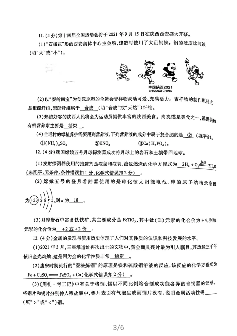 2021年陕西省中考化学试卷及答案解析_1、初中学习资料_2024秋改版_九上化学课件最新版_化学中考真题卷（2019-2023）_2021中考化学_统一命题_陕西