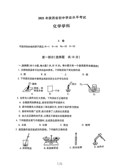 2021年陕西省中考化学试卷及答案解析_1、初中学习资料_2024秋改版_九上化学课件最新版_化学中考真题卷（2019-2023）_2021中考化学_统一命题_陕西