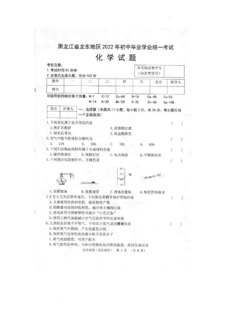 2022年黑龙江省龙东地区中考化学真题_1、初中学习资料_2024秋改版_九上化学课件最新版_化学中考真题卷（2019-2023）_2022中考化学_黑龙江