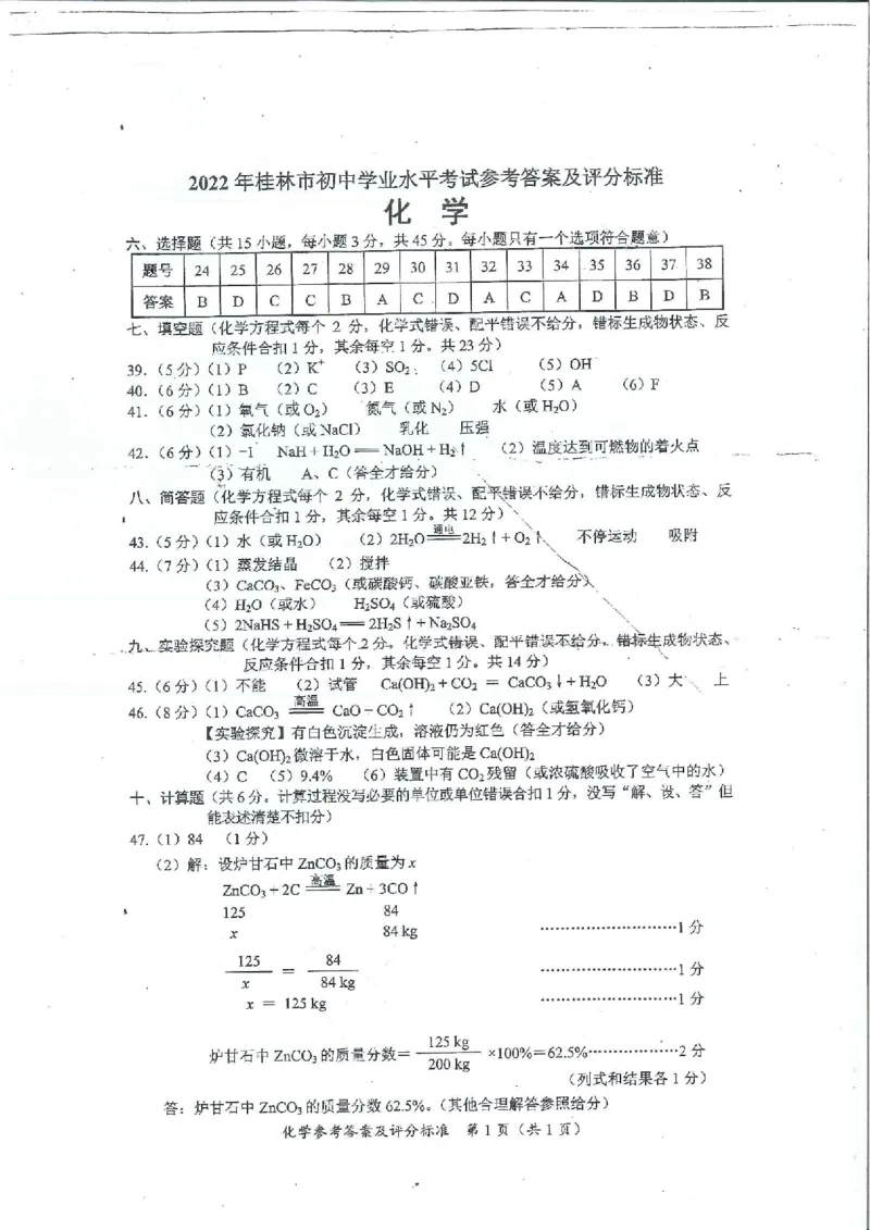2022年广西桂林市中考化学真题_1、初中学习资料_2024秋改版_九上化学课件最新版_化学中考真题卷（2019-2023）_2022中考化学_广西