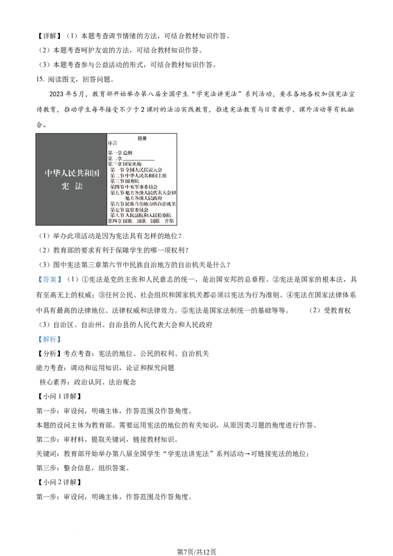 2023年吉林省中考道德与法治真题（解析版）_1、初中学习资料_2024秋改版_七上最新版道德课件_中考真题_吉林