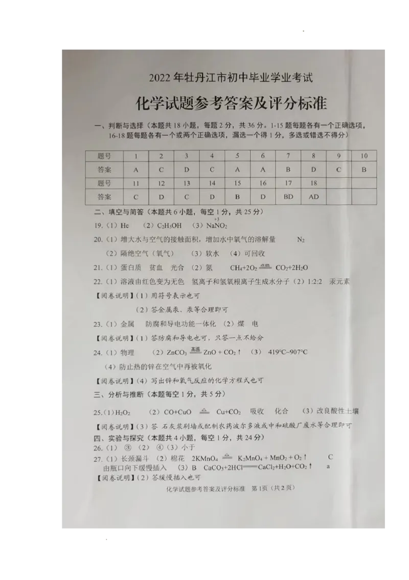 2022年黑龙江省牡丹江市中考化学真题_1、初中学习资料_2024秋改版_九上化学课件最新版_化学中考真题卷（2019-2023）_2022中考化学_黑龙江