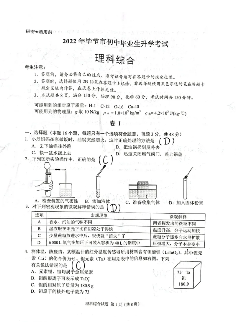 2022年贵州省毕节市中考理综真题_1、初中学习资料_2024秋改版_九上化学课件最新版_化学中考真题卷（2019-2023）_2022中考化学_贵州_毕节
