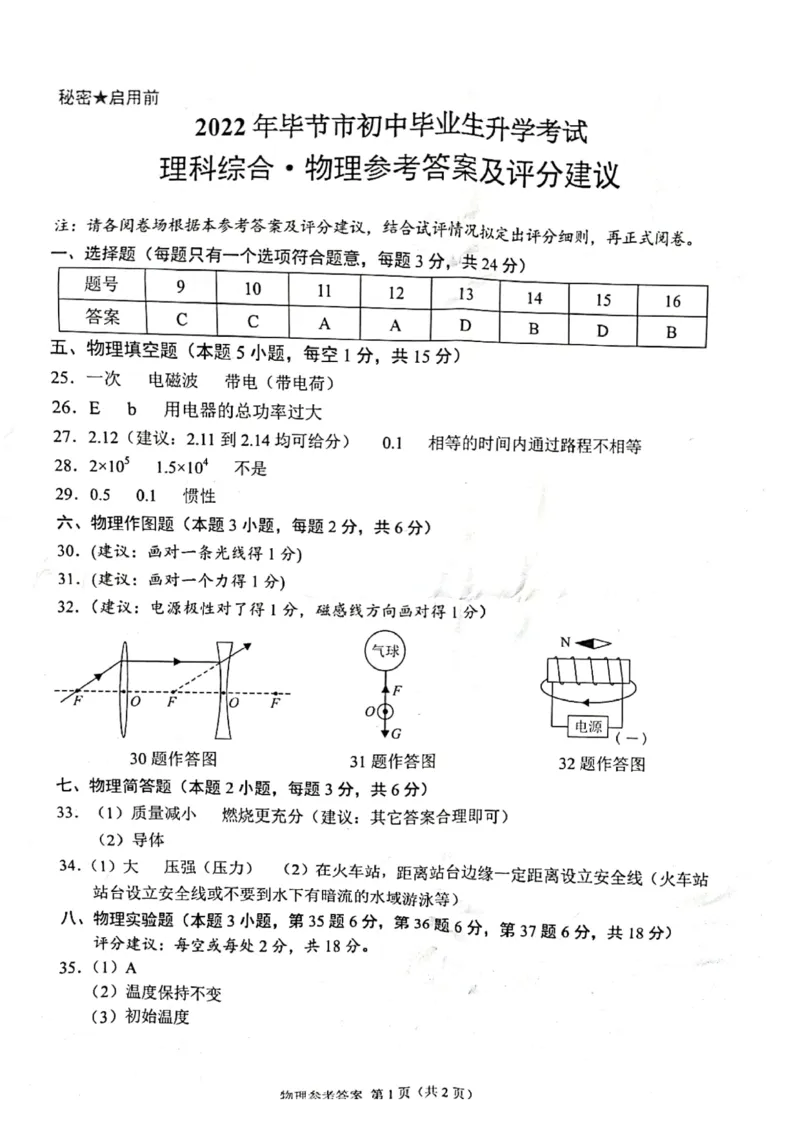 2022年贵州省毕节市中考理综真题_1、初中学习资料_2024秋改版_九上化学课件最新版_化学中考真题卷（2019-2023）_2022中考化学_贵州_毕节