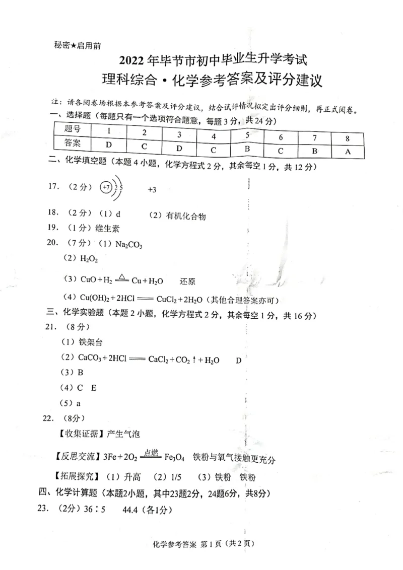 2022年贵州省毕节市中考理综真题_1、初中学习资料_2024秋改版_九上化学课件最新版_化学中考真题卷（2019-2023）_2022中考化学_贵州_毕节