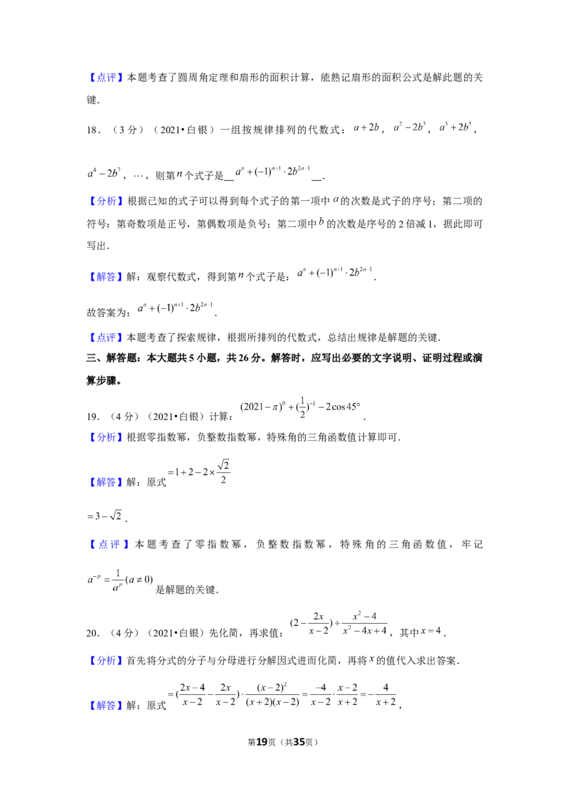 2021年甘肃省白银市中考数学试卷（含解析）_1、初中学习资料_2024秋改版_七上数学最新版课件_北师大版七上课课件_数学中考真题卷（2019-2023）_2021年中考数学试卷_甘肃