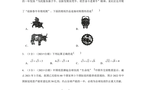 2021年甘肃省白银市中考数学试卷（含解析）_1、初中学习资料_2024秋改版_七上数学最新版课件_北师大版七上课课件_数学中考真题卷（2019-2023）_2021年中考数学试卷_甘肃