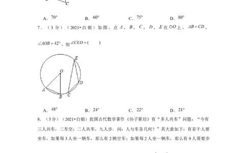 2021年甘肃省白银市中考数学试卷（含解析）_1、初中学习资料_2024秋改版_七上数学最新版课件_北师大版七上课课件_数学中考真题卷（2019-2023）_2021年中考数学试卷_甘肃