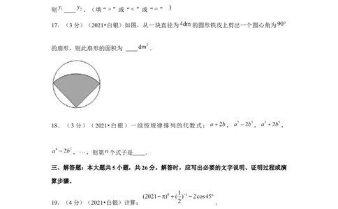 2021年甘肃省白银市中考数学试卷（含解析）_1、初中学习资料_2024秋改版_七上数学最新版课件_北师大版七上课课件_数学中考真题卷（2019-2023）_2021年中考数学试卷_甘肃