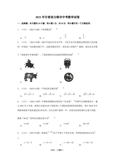 2021年甘肃省白银市中考数学试卷（含解析）_1、初中学习资料_2024秋改版_七上数学最新版课件_北师大版七上课课件_数学中考真题卷（2019-2023）_2021年中考数学试卷_甘肃