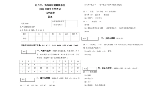 2022年黑龙江省牡丹江、鸡西地区朝鲜族学校中考化学答案_1、初中学习资料_2024秋改版_九上化学课件最新版_化学中考真题卷（2019-2023）_2022中考化学_黑龙江