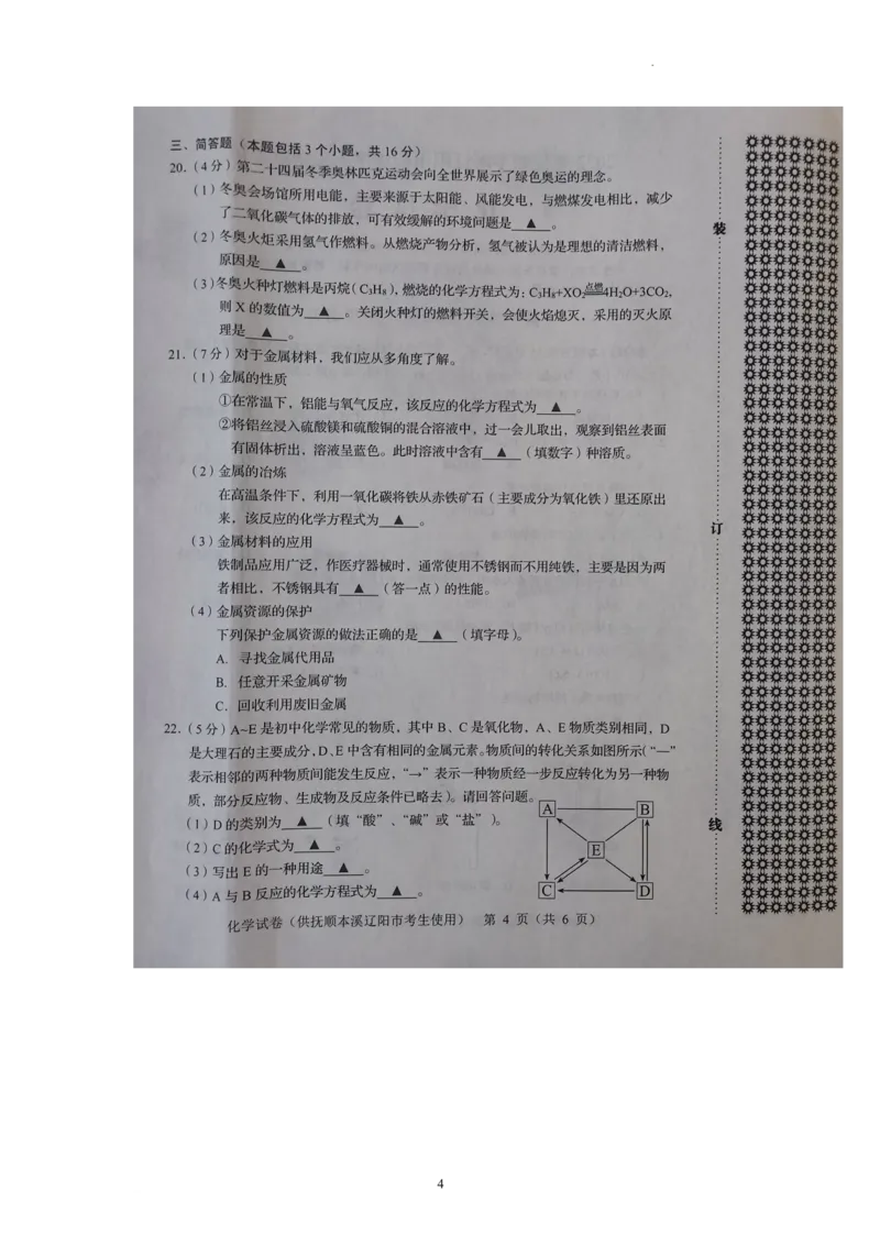 2022年辽宁省抚顺本溪辽阳市初中毕业生考试化学试题_1、初中学习资料_2024秋改版_九上化学课件最新版_化学中考真题卷（2019-2023）_2022中考化学_辽宁